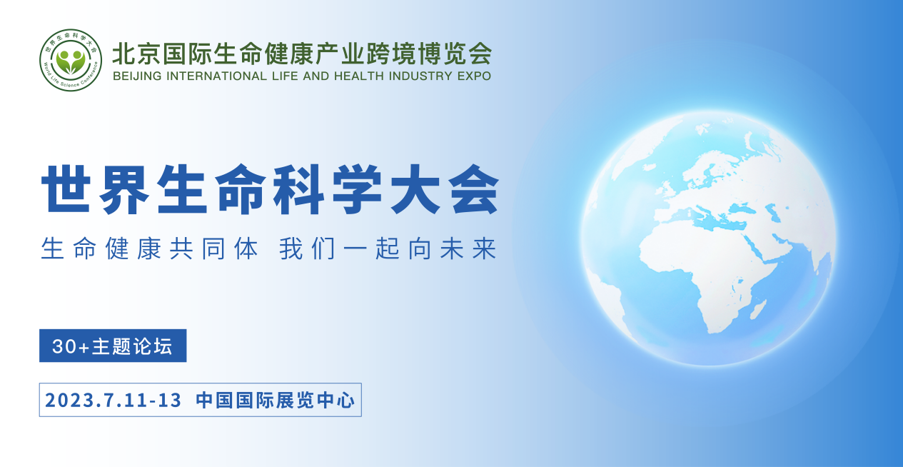2023年7月11-13日·北京·2023北京国际生命健康产业博览会-肽度TIMEDOO