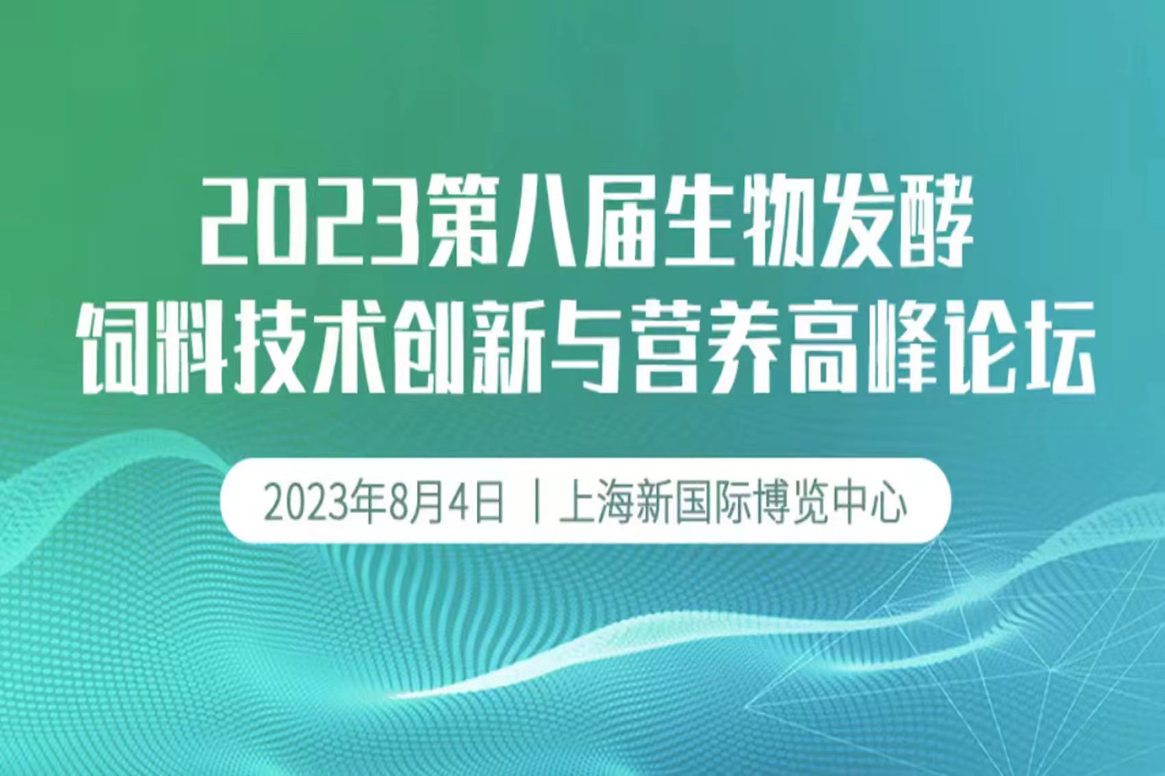 2023年8月4日·上海·2023第八届生物发酵饲料技术创新与营养高峰论坛