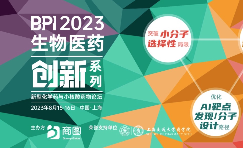 倒计时3周 BPI2023最新议程 | 百济/石药/BMS/海昶/开拓/加科思/英矽智能/药物牧场/宇道/维亚臻…重磅来袭！