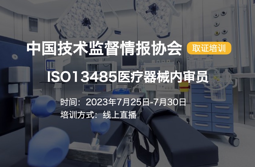 【取证】7月25日-7月30日|ISO 13485医疗器械内审员