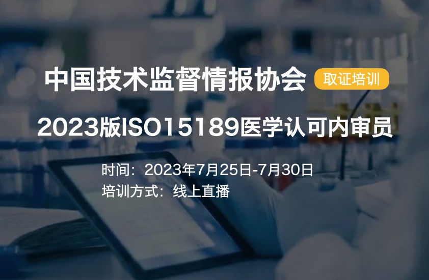 【取证】7月25日-月30日|2023版ISO15189医学认可内审员