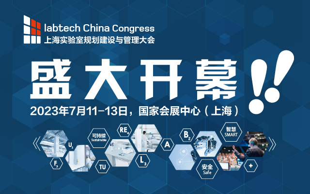 labtech China Congress盛大启幕，共探未来实验室安全、智能、可持续之路！