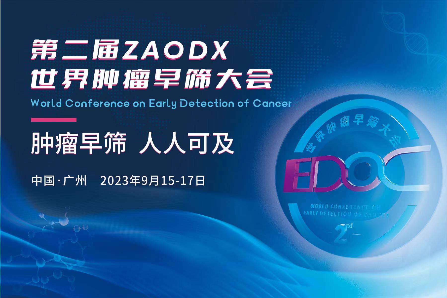 2023年9月15日-17日·广州·第二届ZAODX世界肿瘤早筛大会