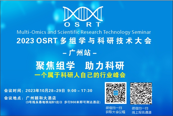2023年10月28-29日·广州·2023多组学与科研技术大会