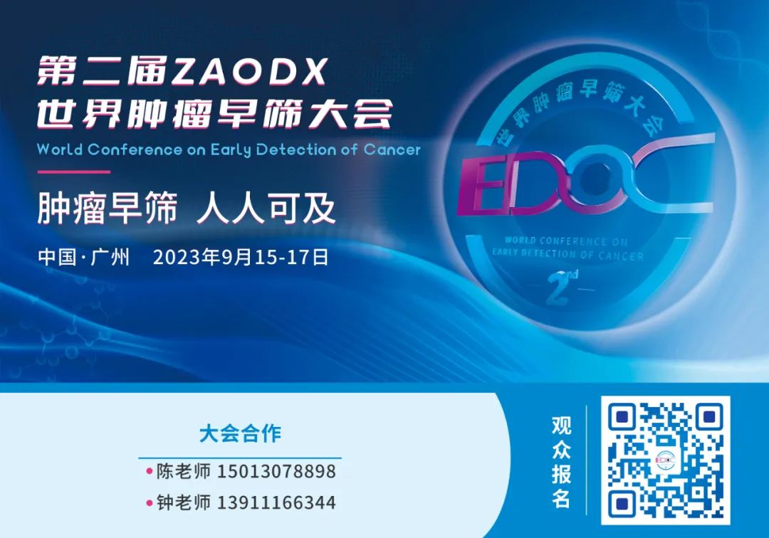 2023年9月15日-17日·广州·第二届ZAODX世界肿瘤早筛大会-肽度TIMEDOO