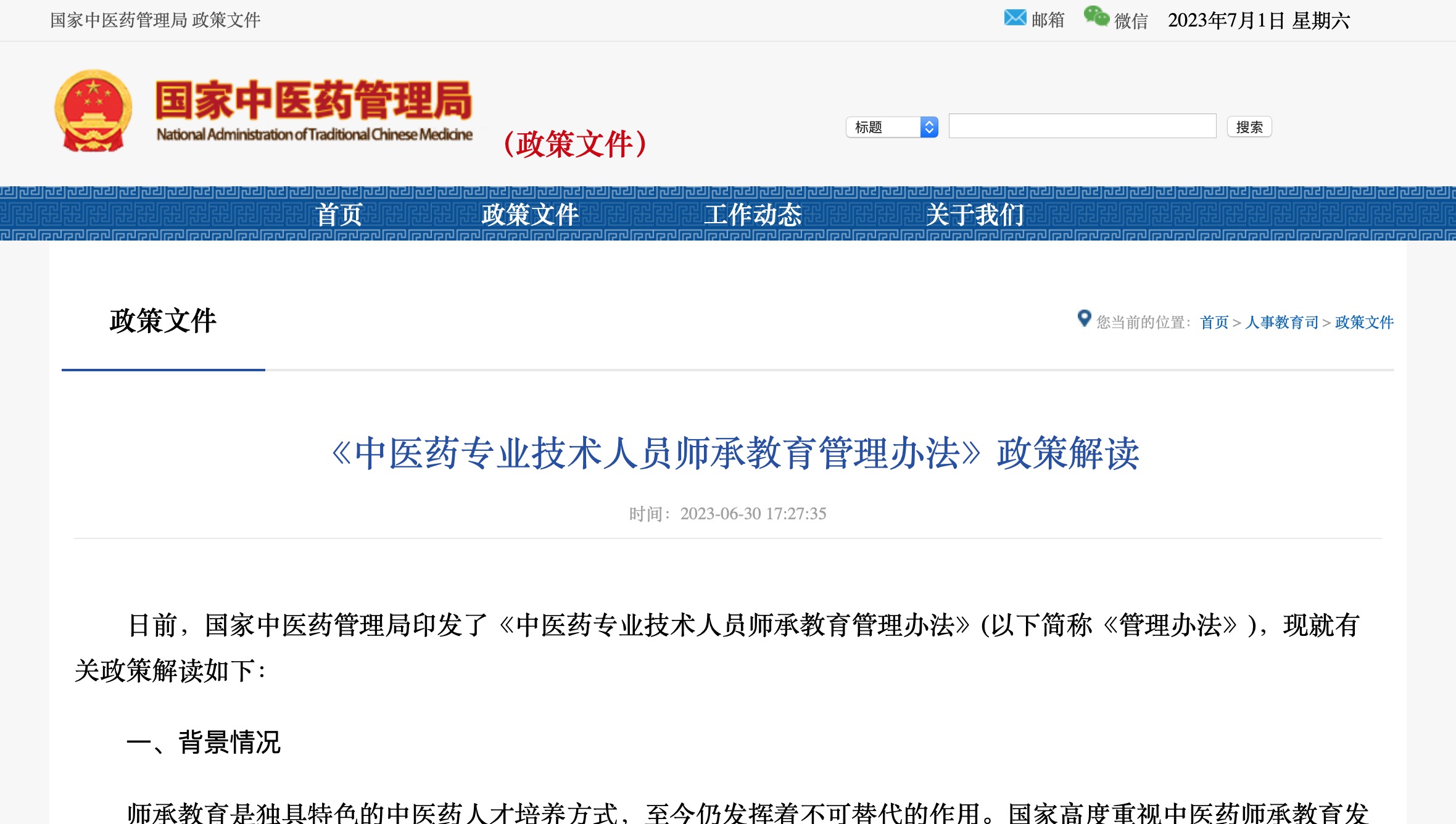 中医药专业技术人员师承教育管理办法“出炉”