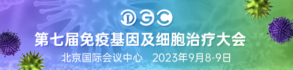 2023年9月8-9日·北京·第七届IGC 2023免疫基因及细胞治疗大会-肽度TIMEDOO