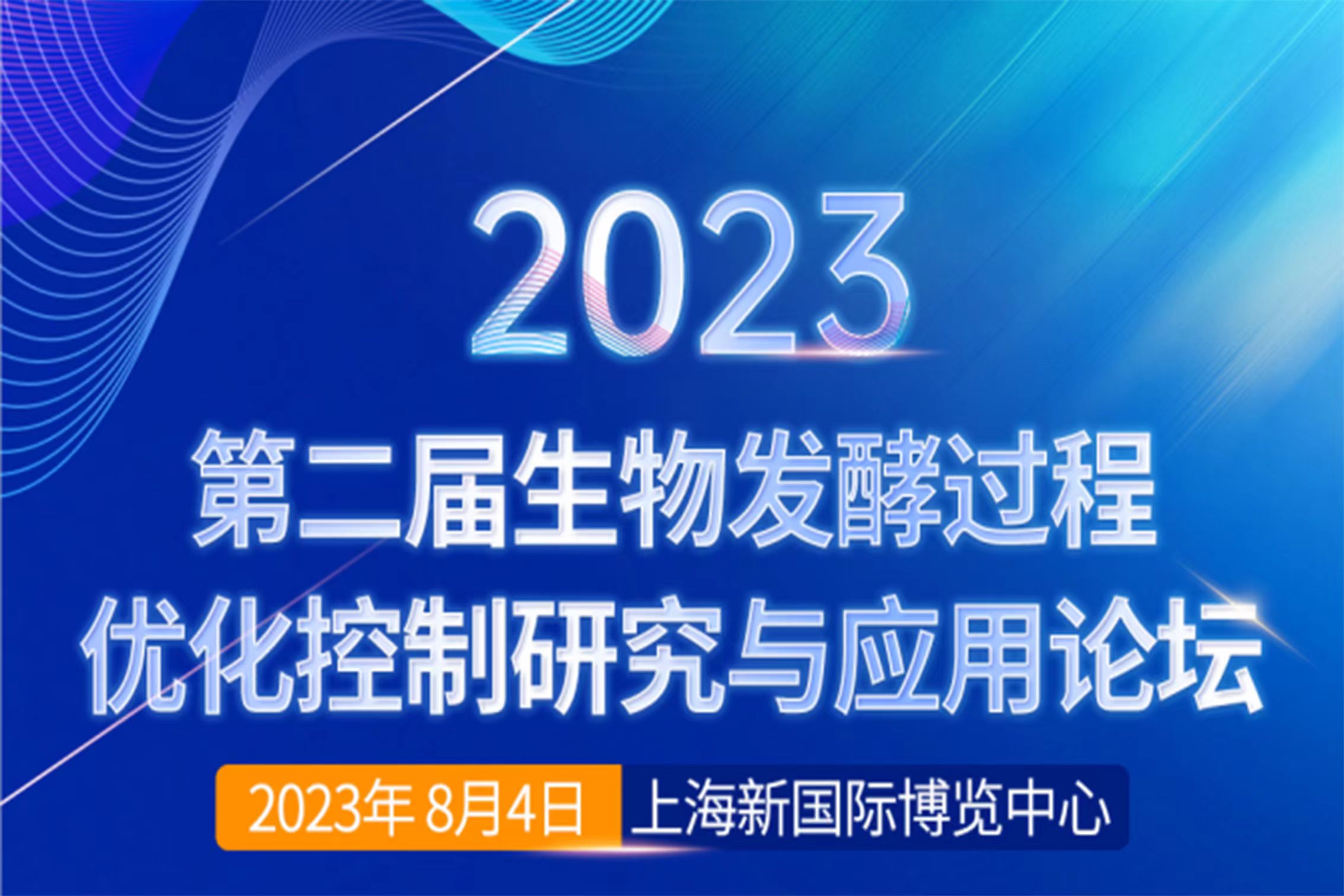 2023年8月4号·上海·2023第二届生物发酵过程优化控制研究与应用论坛