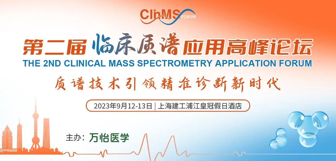 2023年9月12-13日·上海·第二届临床质谱应用高峰论坛-肽度TIMEDOO