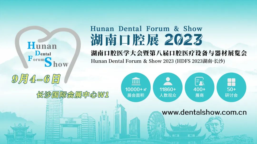 金秋九月邀您“湘”聚第八届湖南口腔展！