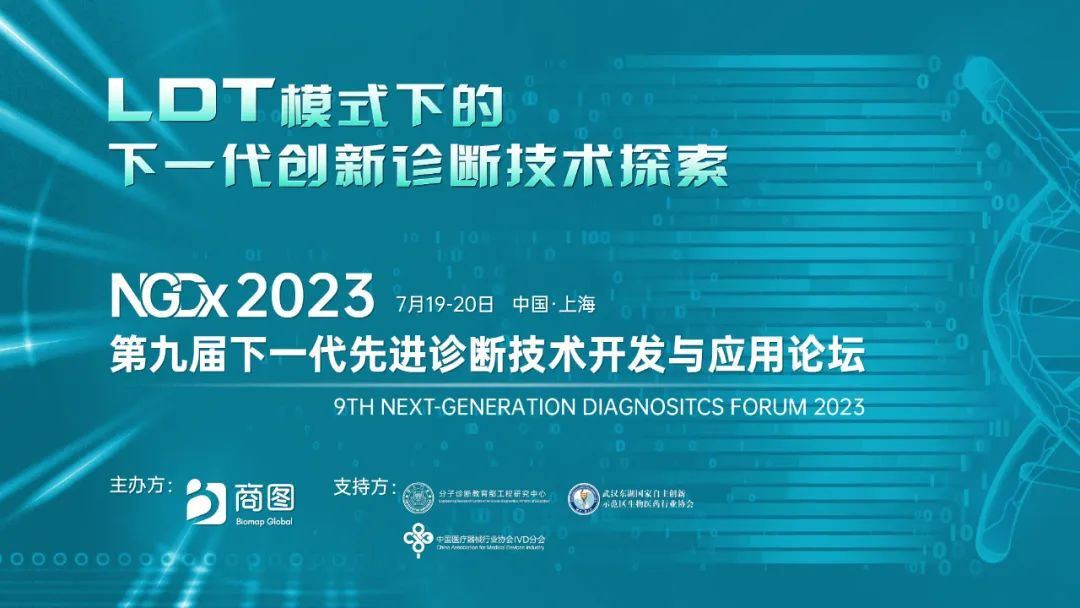 倒计时2周！捕捉LDT下创新诊断技术新风口，第九届NGDx2023终版议程来袭