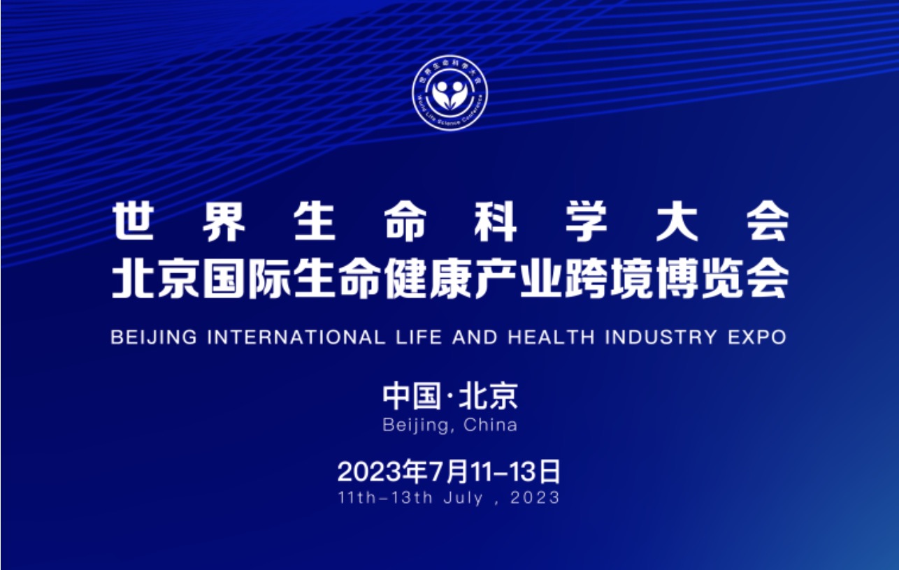 倒计时7天，北京见！北京国际生命健康产业博览会期待与您相约
