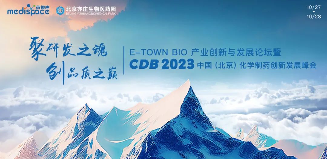 百余张限时门票抢先领！CDB2023中国(北京)化学制药创新发展峰会重磅来袭！