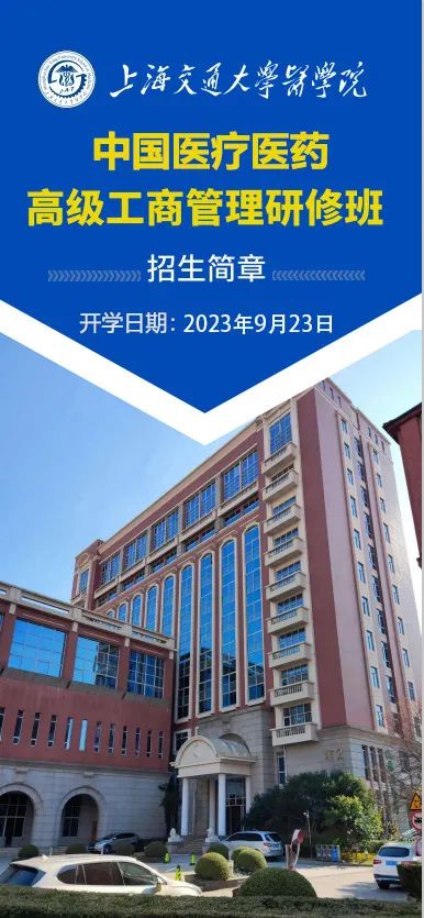 火热招生中！上海交大医学院2023年中国医疗医药高级工商管理研修班招生简章-肽度TIMEDOO