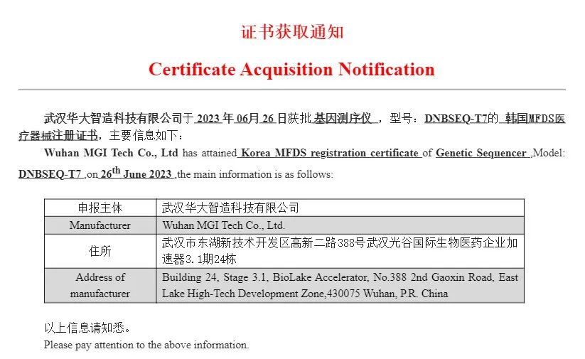 华大智造DNBSEQ-T7获韩国食品药物安全部医疗器械注册证书