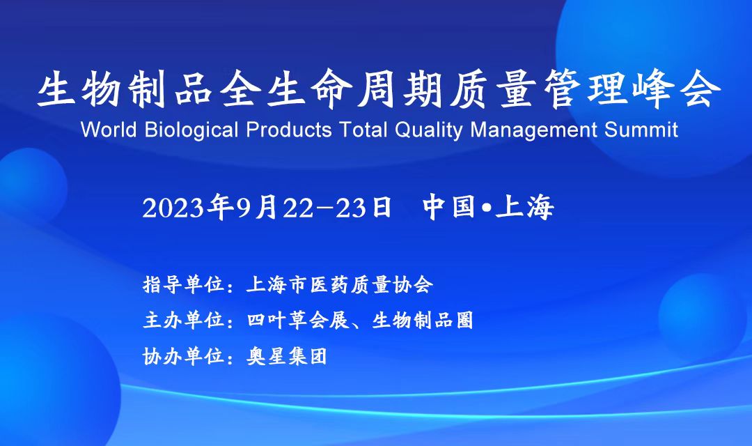 2023年9月22-23日·上海·2023年生物制品全生命周期质量管理峰会-肽度TIMEDOO