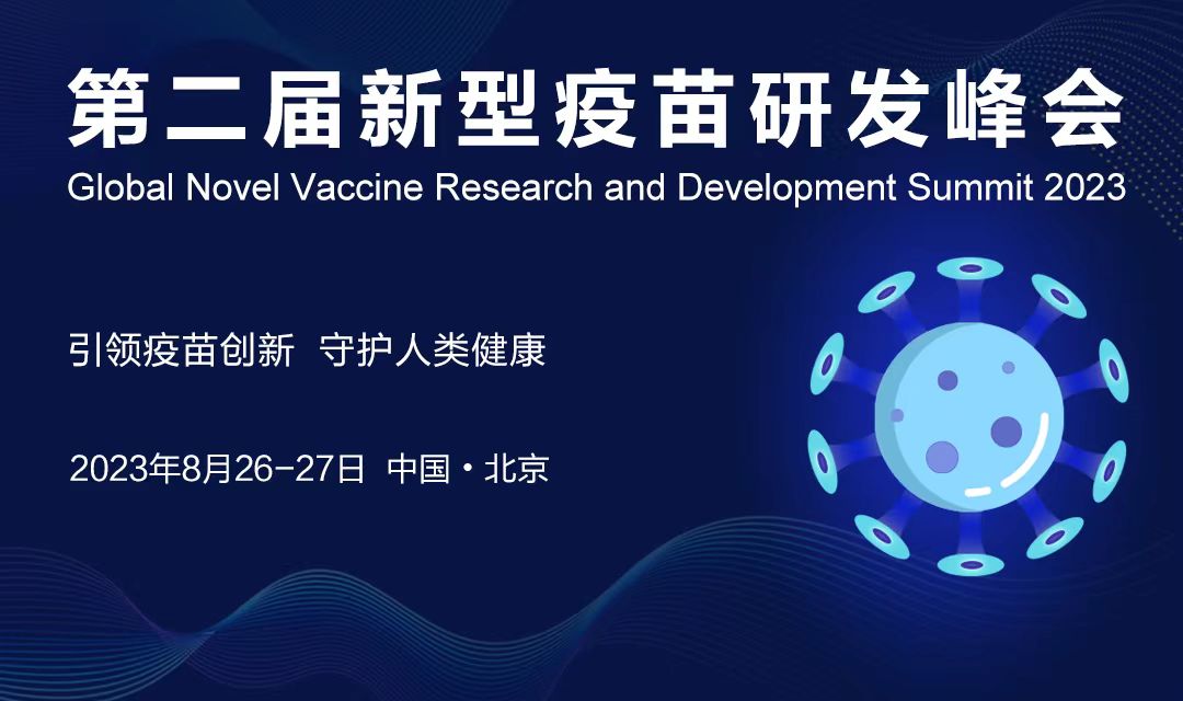 2023年8月26-27日·北京·2023第二届新型疫苗研发峰会-肽度TIMEDOO