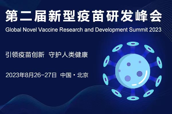 2023年8月26-27日·北京·2023第二届新型疫苗研发峰会