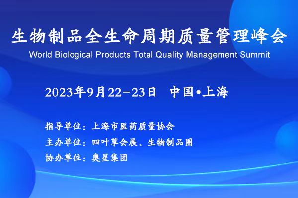 2023年9月22-23日·上海·2023年生物制品全生命周期质量管理峰会