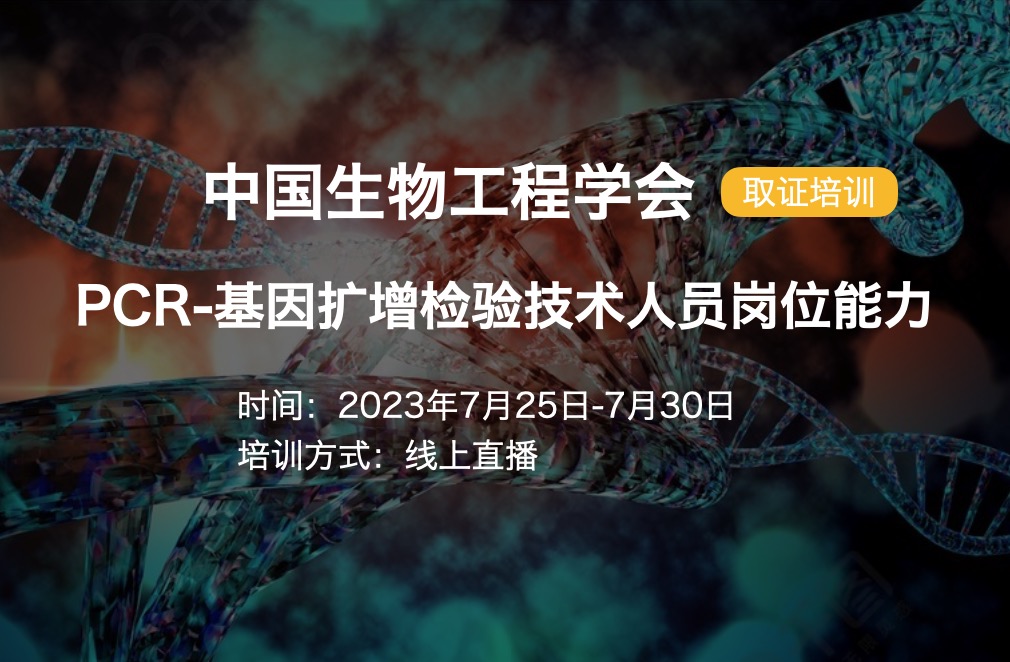 【取证】7月25日-7月30日|PCR-基因扩增检验技术人员岗位能力