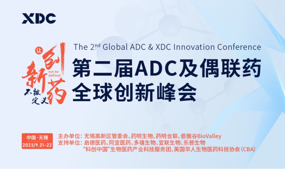 2023年9月21-22日·无锡·第二届ADC及偶联药全球创新峰会