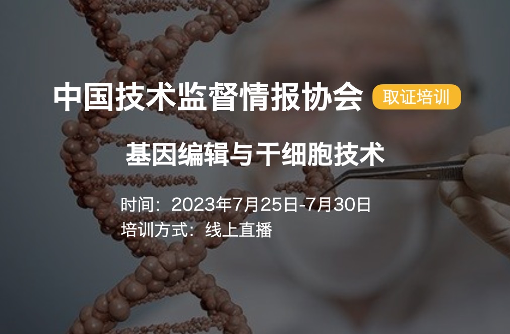 【取证】7月25日-7月30日|基因编辑与干细胞技术