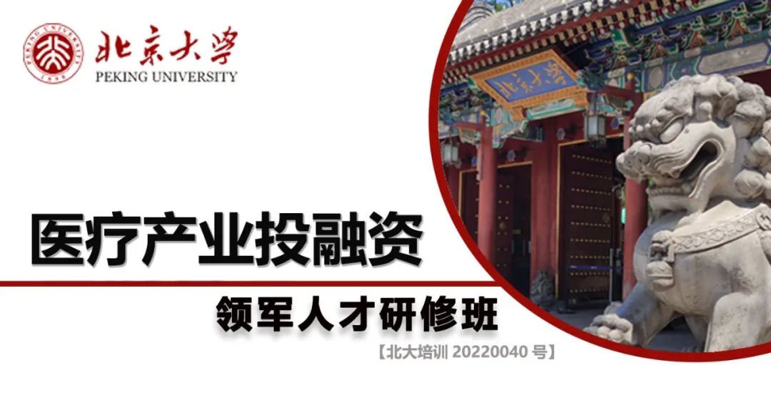 【重磅推荐】北京大学医疗产业投融资领军人才研修班火热报名中-肽度TIMEDOO