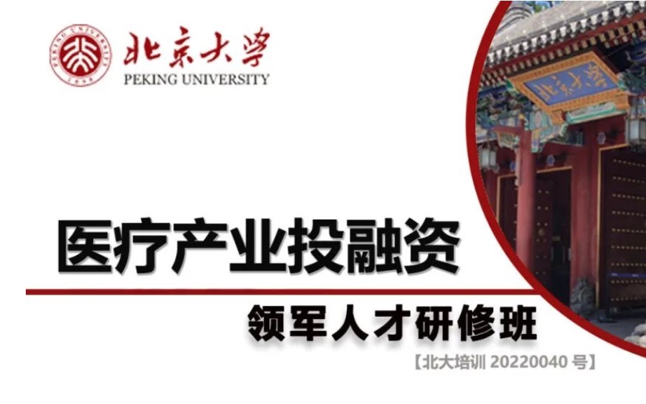 【重磅推荐】北京大学医疗产业投融资领军人才研修班火热报名中
