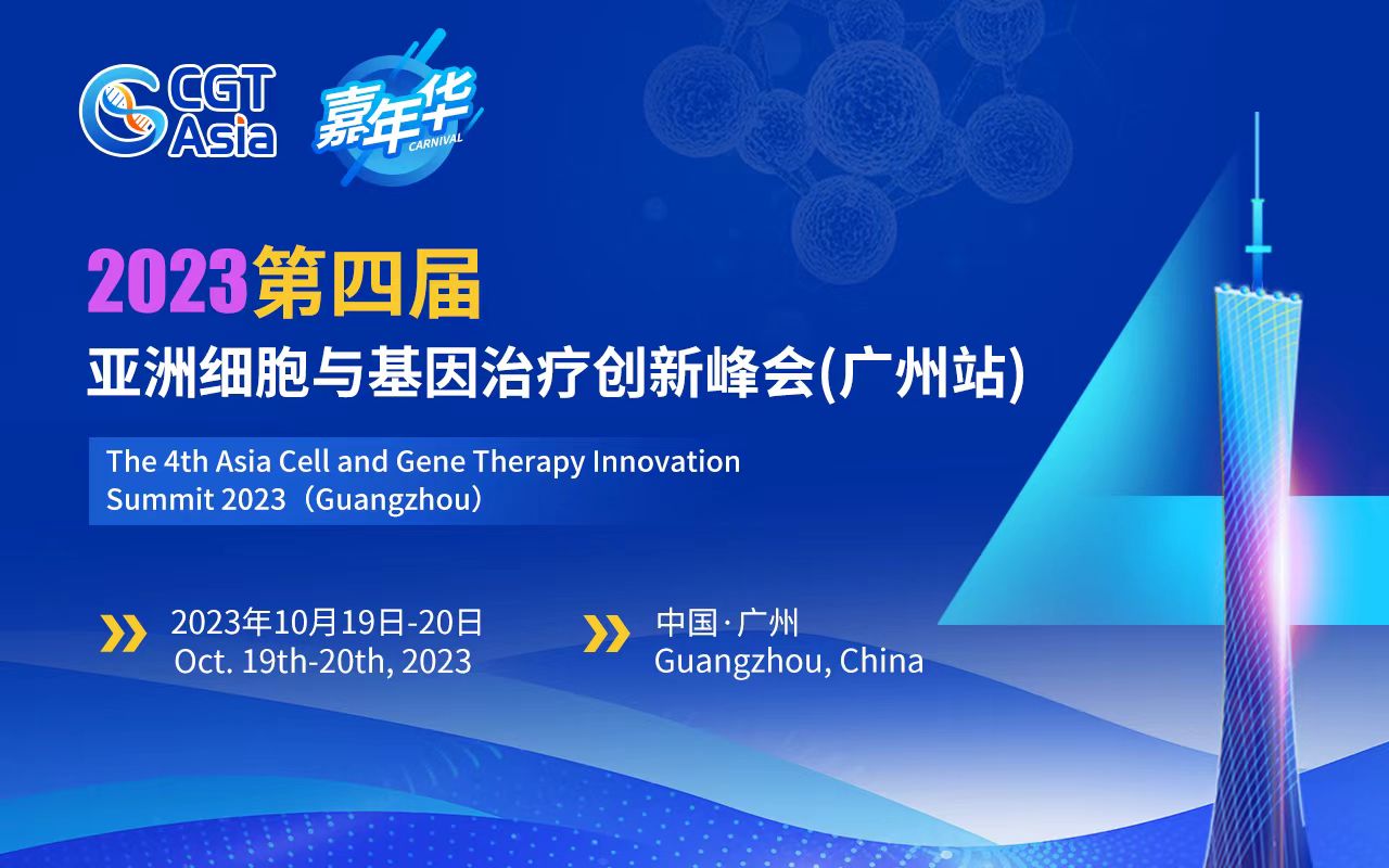 CGT Asia嘉年华|2023第四届亚洲细胞与基因治疗 创新峰会(广州站)10月升级启航