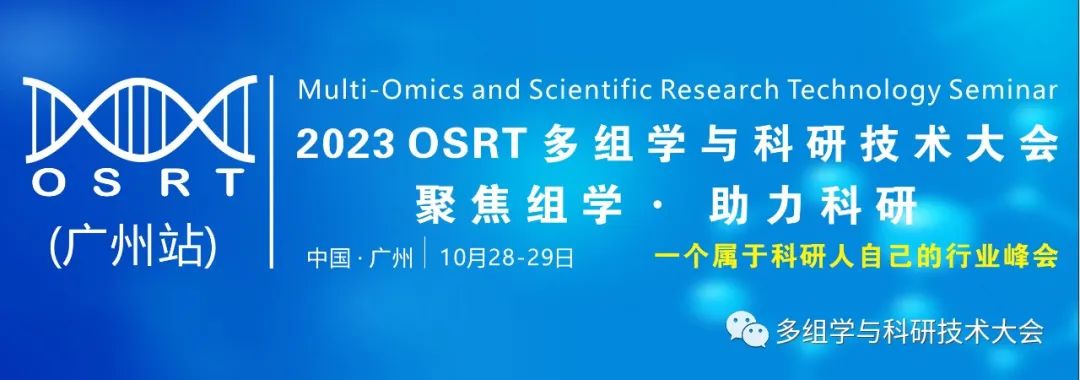 2023年10月28-29日·广州·2023多组学与科研技术大会（聚焦组学、助力科研）-肽度TIMEDOO