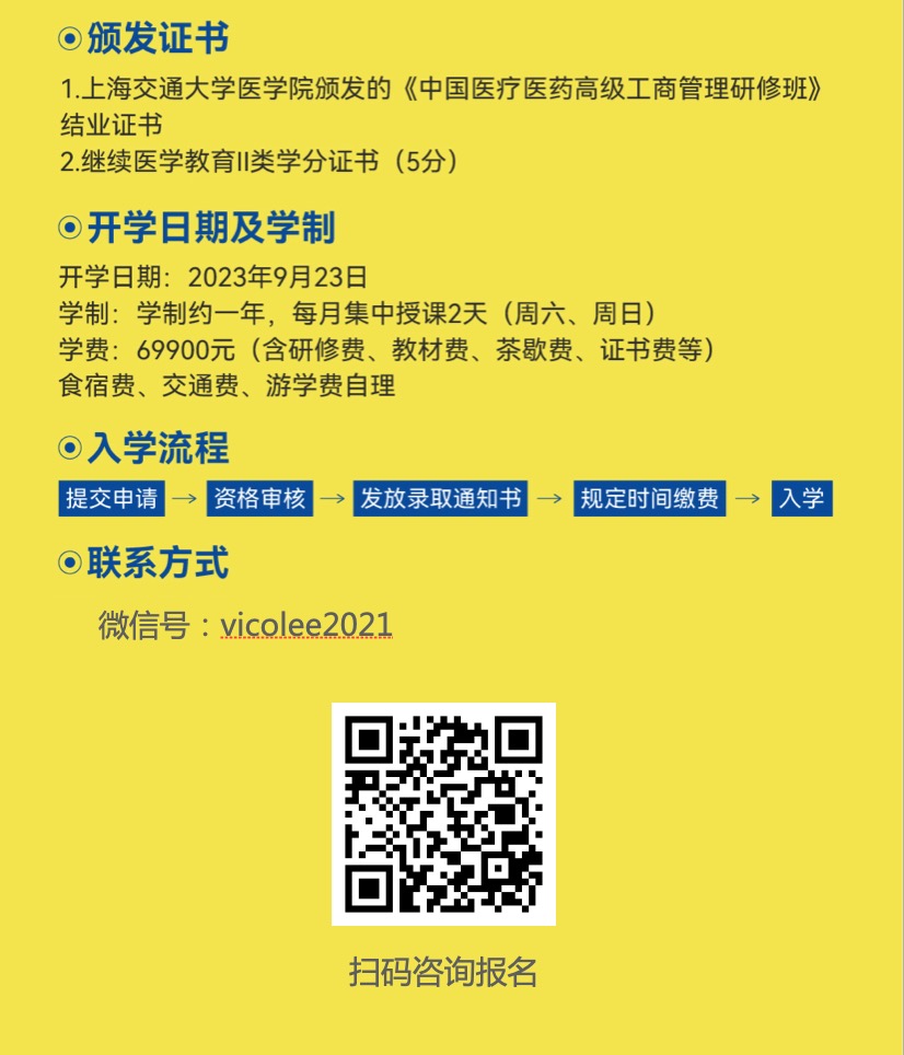 2023年9月23日|上海交大医学院2023年中国医疗医药高级工商管理研修班招生简章-肽度TIMEDOO