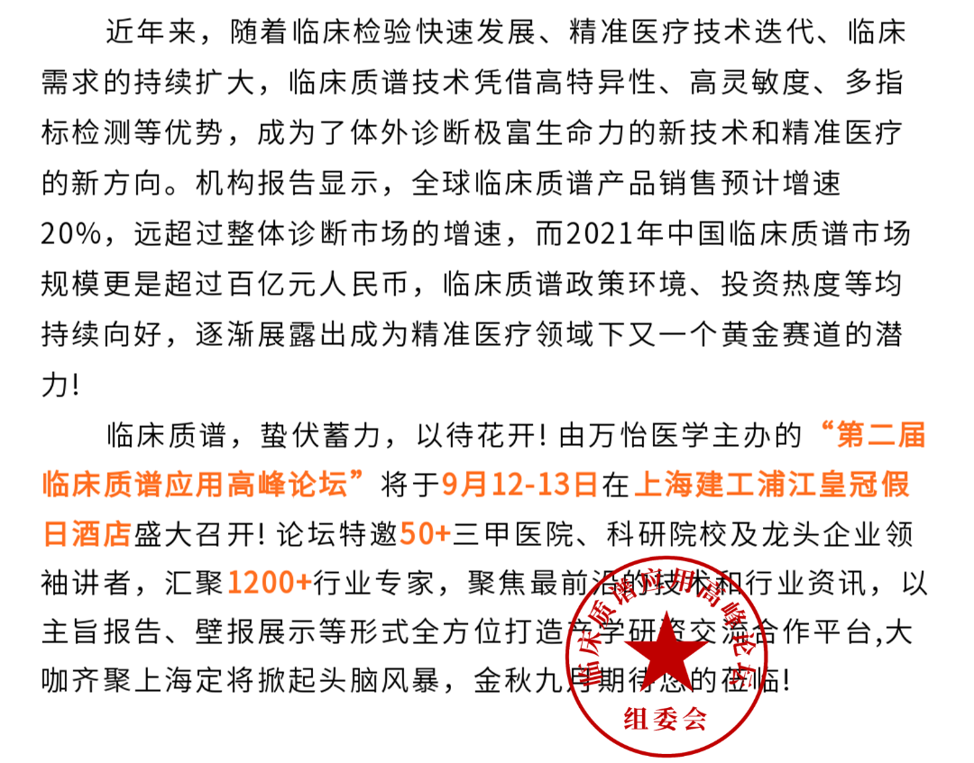 2023年9月12-13日·上海·第二届临床质谱应用高峰论坛-肽度TIMEDOO