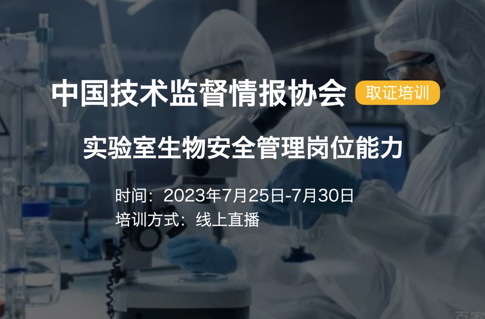 【取证】7月25日-7月30日|实验室生物安全管理岗位能力