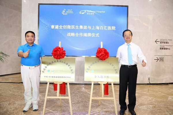 上海百汇医院与章建全创微医生集团达成战略合作-肽度TIMEDOO