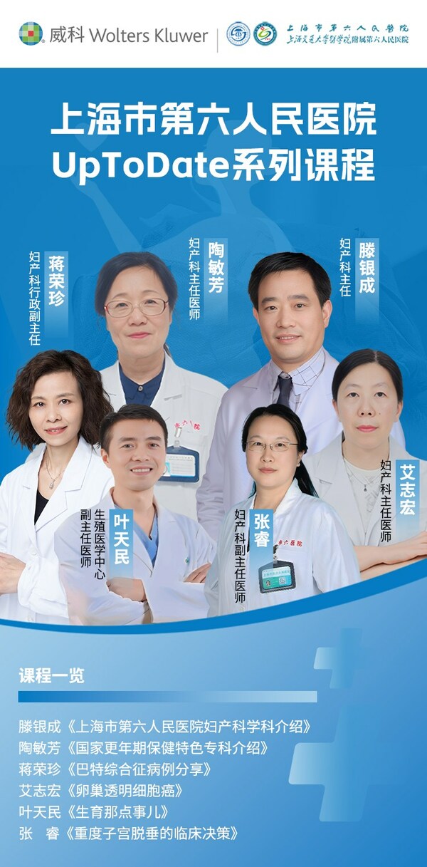 威科UpToDate与上海交大附属第六人民医院合作推出妇产科系列课程