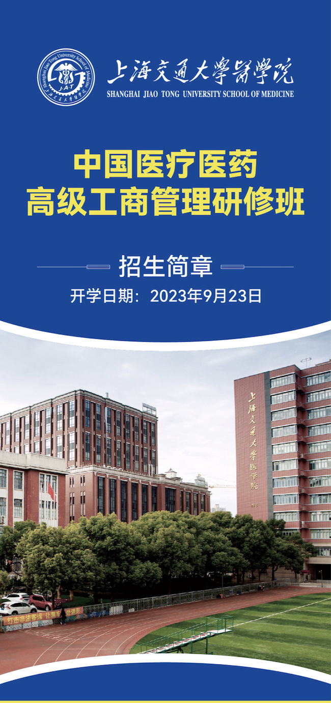2023年9月23日|上海交大医学院2023年中国医疗医药高级工商管理研修班招生简章-肽度TIMEDOO