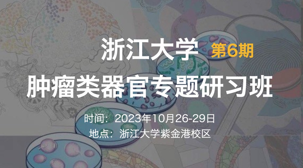 2023年10月26-29日·杭州·浙江大学第6期类器官技术专题研习班