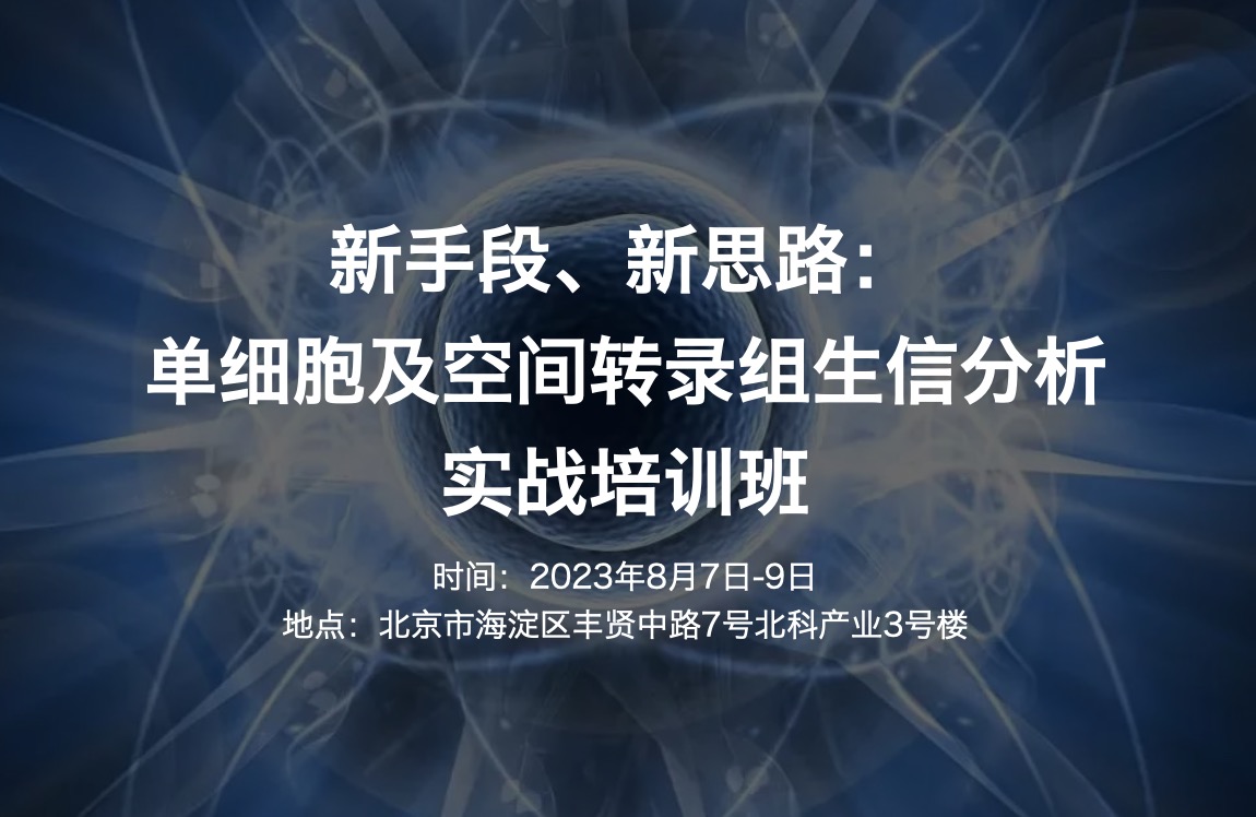 【新班|八月】新手段、新思路:单细胞及空间转录组生信分析实战培训班(2023.8.7-9)-肽度TIMEDOO