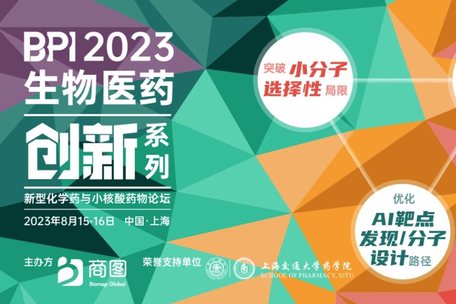 【倒计时1周】BPI 2023终版议程来袭，共探创新小分子/小核酸/AI+制药破局之路！
