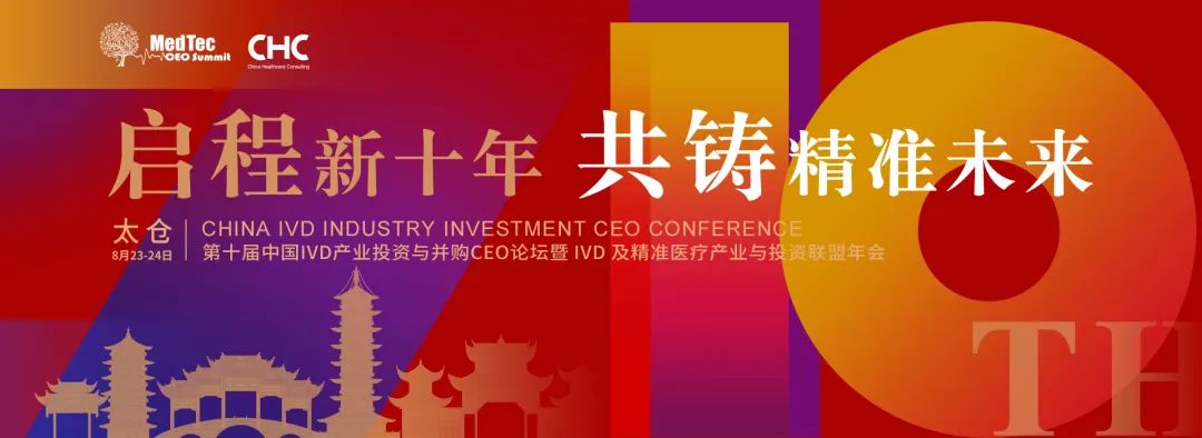 2023年8月23-24日·太仓·第十届中国IVD产业投资与并购CEO论坛暨IVD及精准医疗产业与投资联盟年会-肽度TIMEDOO