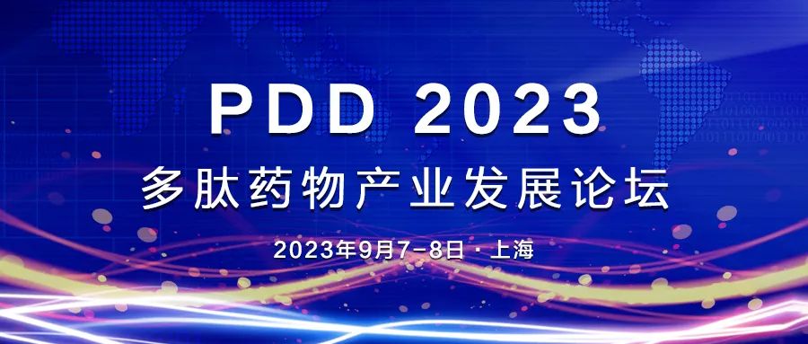 2023年9月7-8日·上海·PDD2023多肽药物产业发展论坛