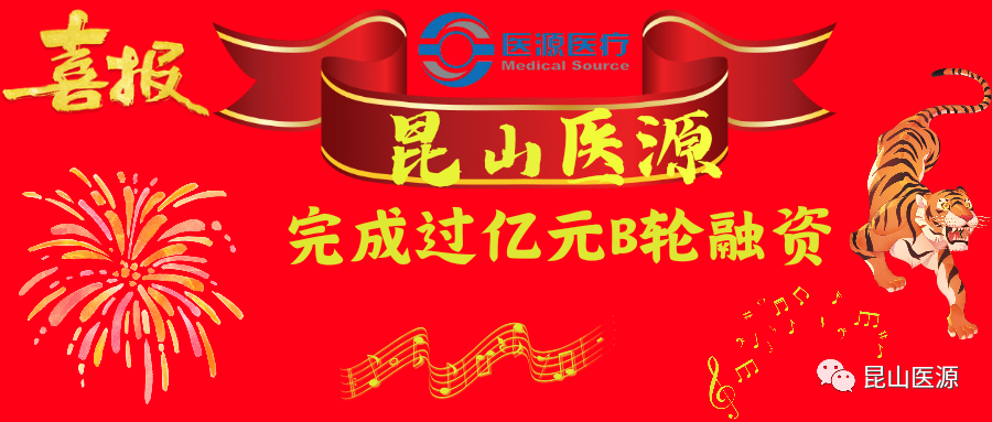 昆山医源完成过亿元B轮融资 —加速CT球管研发及商业化进程