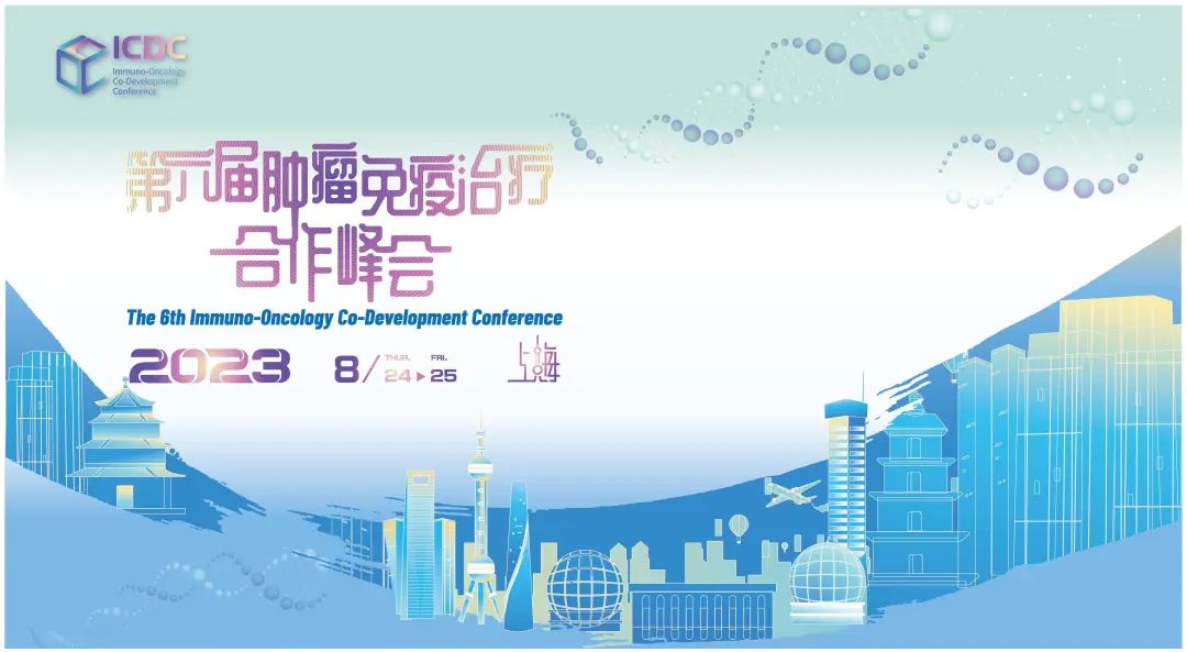 【药企免费】2023年8月24-25日·上海·第六届肿瘤免疫治疗合作峰会