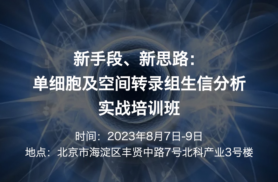 【新班|八月】新手段、新思路：单细胞及空间转录组生信分析实战培训班（2023.8.7-9）