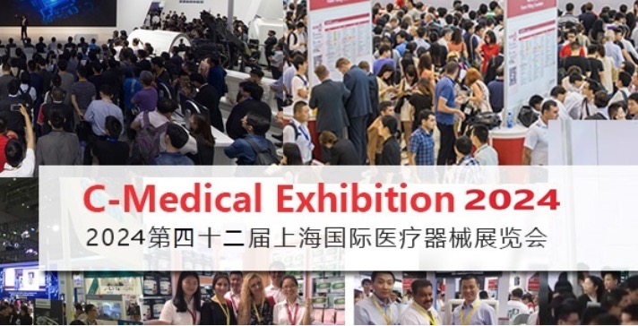 2024年6月28-30日·上海·2024第四十二届上海国际医疗器械展览会