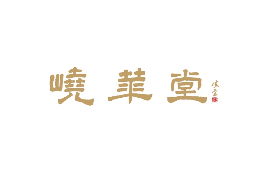 峣华堂：一医一武，功夫复健，武与医融合的千年智慧传承