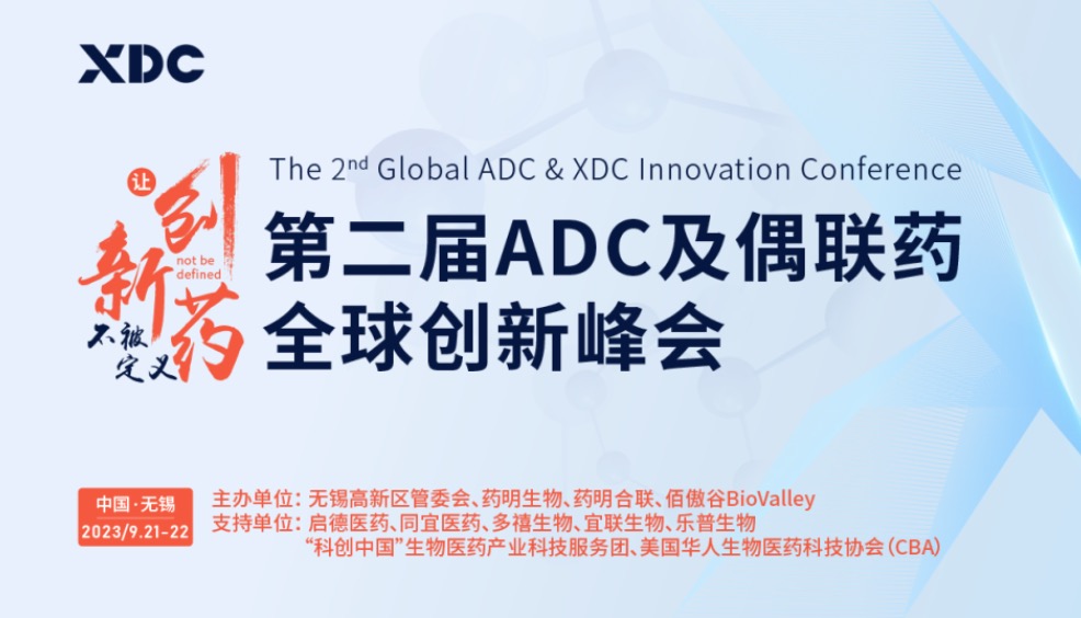 2023年9月21-22日·无锡·第二届ADC及偶联药全球创新峰会