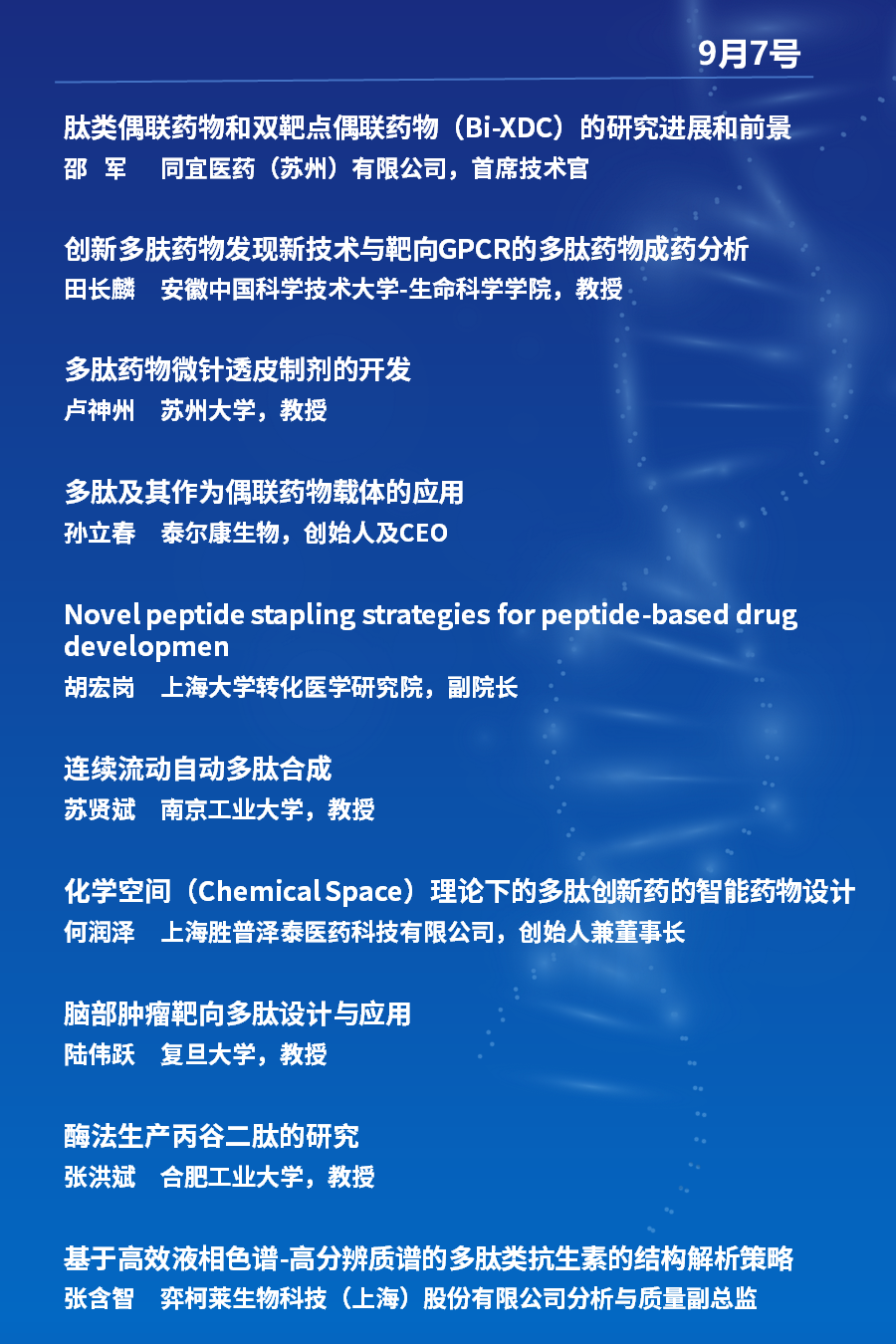 2023年9月7-8日·上海·PDD2023多肽药物产业发展论坛-肽度TIMEDOO