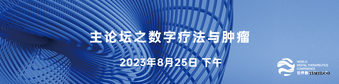 【参会攻略】世界数字疗法大会即将来袭,免费门票限量领取!-肽度TIMEDOO