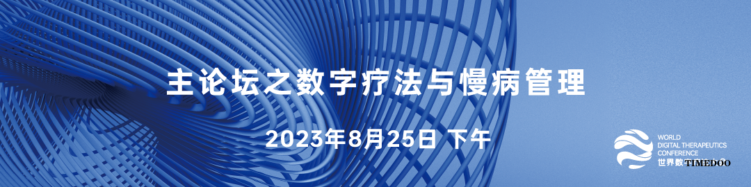 【参会攻略】世界数字疗法大会即将来袭,免费门票限量领取!-肽度TIMEDOO